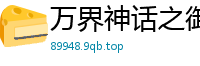 万界神话之御神系统流氓帝君